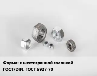 Гайка с шестигранной головкой ГОСТ 5927-70